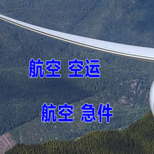 东极空运代理快递-选东方航空和上海航空